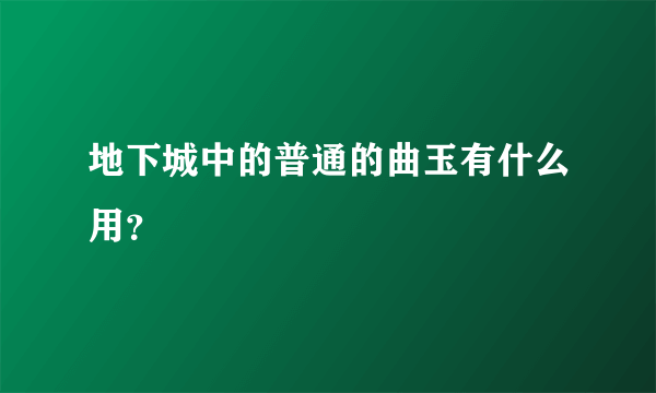 地下城中的普通的曲玉有什么用？