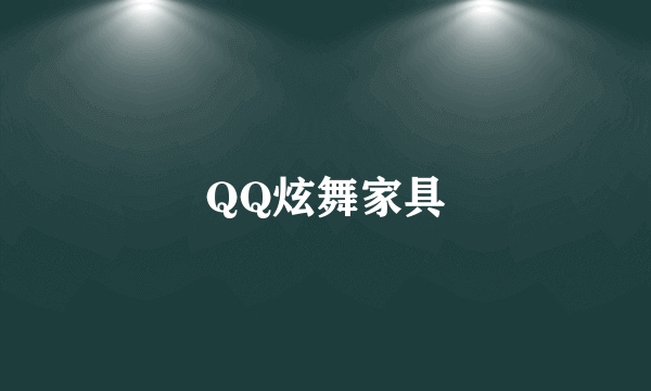 QQ炫舞家具