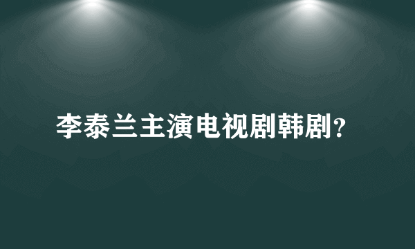 李泰兰主演电视剧韩剧？