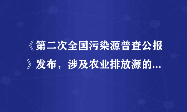 《第二次全国污染源普查公报》发布，涉及农业排放源的内容有哪些？