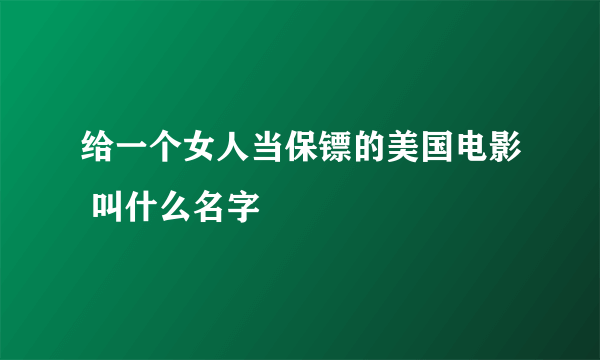 给一个女人当保镖的美国电影 叫什么名字