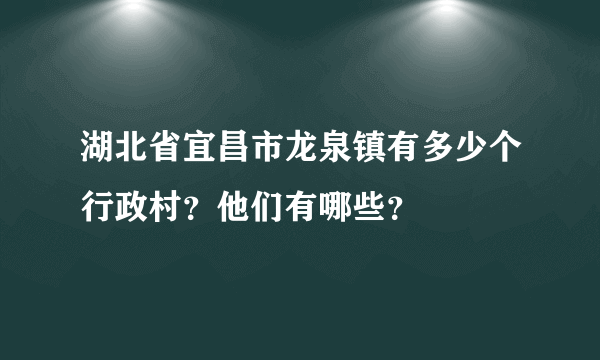 湖北省宜昌市龙泉镇有多少个行政村？他们有哪些？