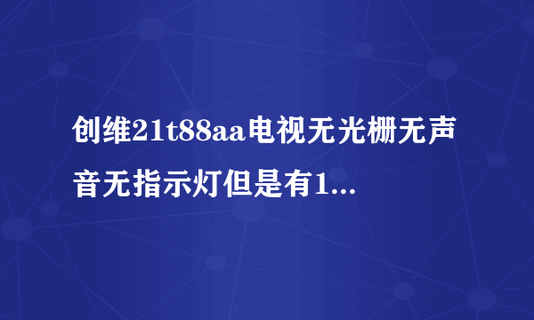 创维21t88aa电视无光栅无声音无指示灯但是有110伏电压什么问题