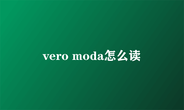 vero moda怎么读