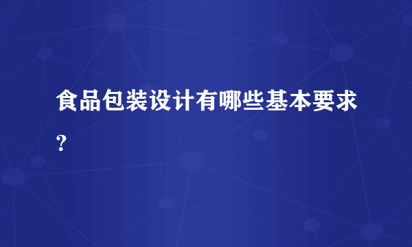 食品包装设计有哪些基本要求？