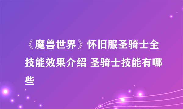 《魔兽世界》怀旧服圣骑士全技能效果介绍 圣骑士技能有哪些