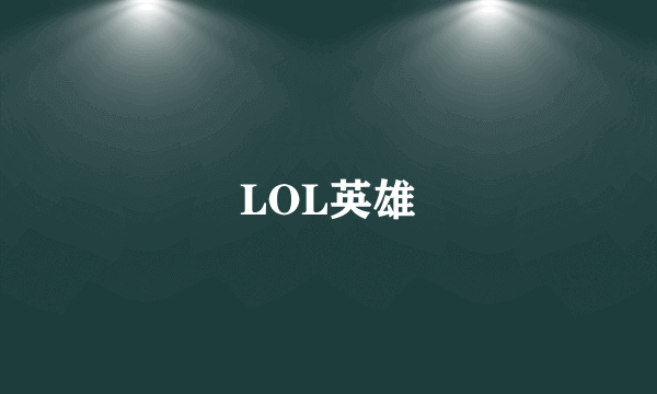 LOL英雄