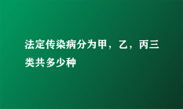 法定传染病分为甲，乙，丙三类共多少种