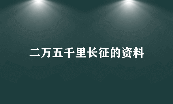 二万五千里长征的资料