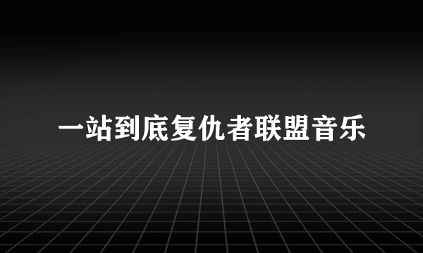 一站到底复仇者联盟音乐