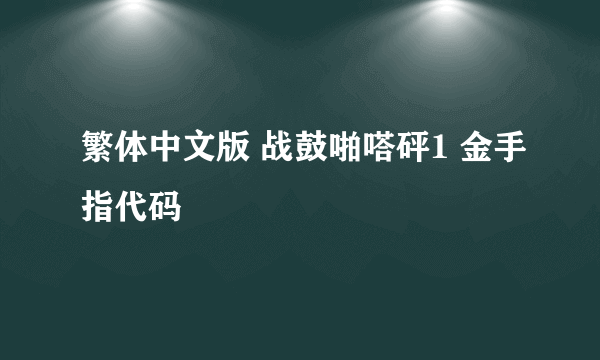 繁体中文版 战鼓啪嗒砰1 金手指代码