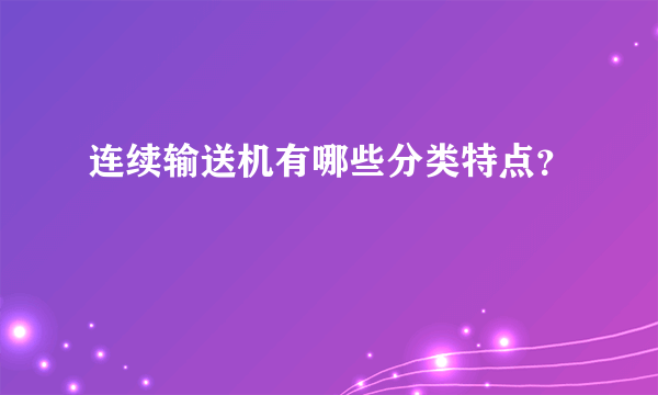 连续输送机有哪些分类特点？