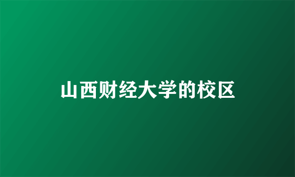 山西财经大学的校区