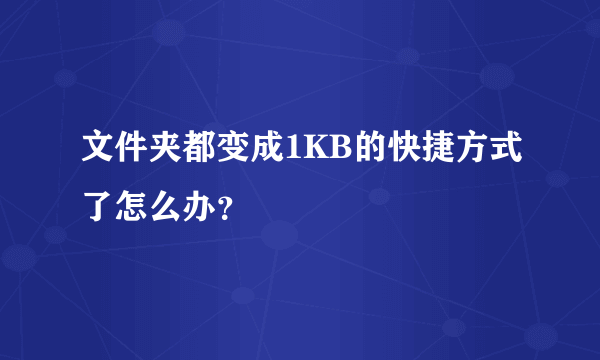 文件夹都变成1KB的快捷方式了怎么办？