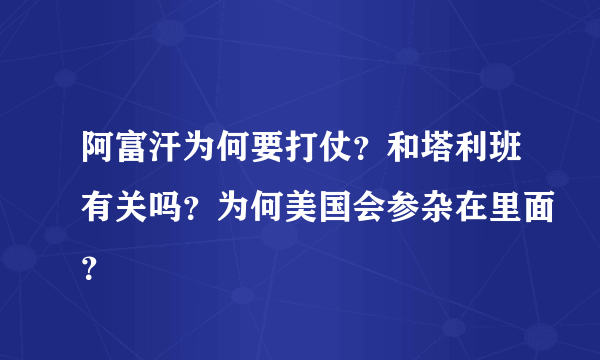 阿富汗为何要打仗？和塔利班有关吗？为何美国会参杂在里面？