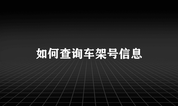 如何查询车架号信息