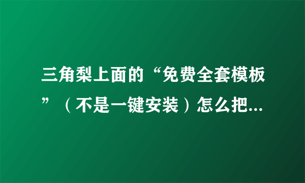 三角梨上面的“免费全套模板”（不是一键安装）怎么把整个模板分步骤的放上淘宝店铺里？