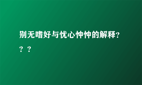 别无嗜好与忧心忡忡的解释？？？