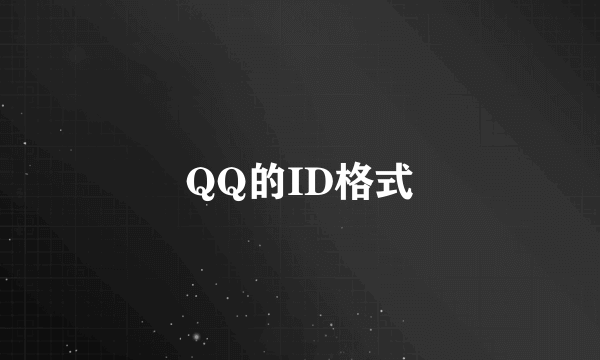 QQ的ID格式