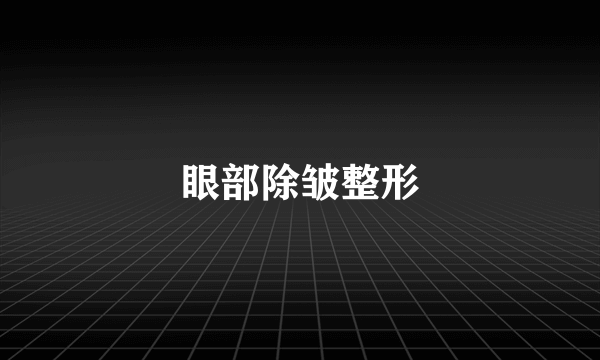 眼部除皱整形