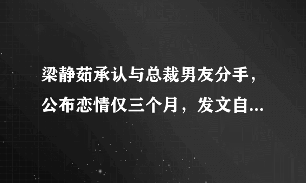 梁静茹承认与总裁男友分手，公布恋情仅三个月，发文自曝分手原因