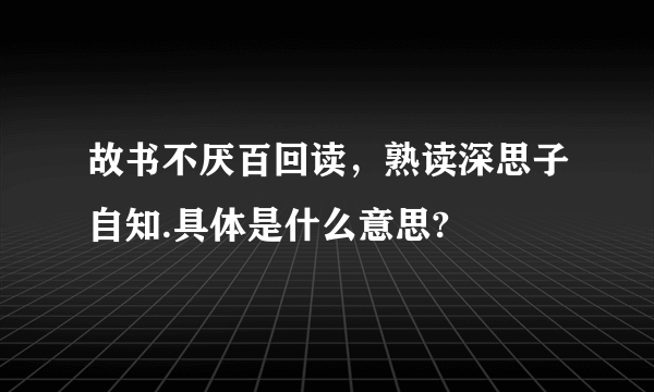 故书不厌百回读，熟读深思子自知.具体是什么意思?