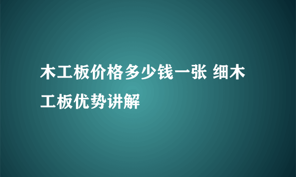 木工板价格多少钱一张 细木工板优势讲解