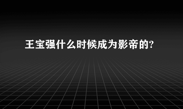 王宝强什么时候成为影帝的?