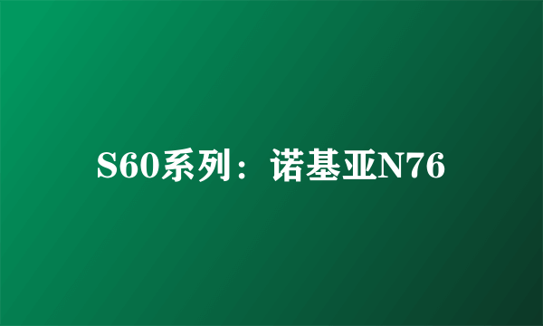 S60系列：诺基亚N76