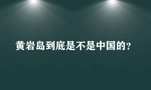 黄岩岛到底是不是中国的？