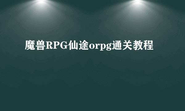 魔兽RPG仙途orpg通关教程