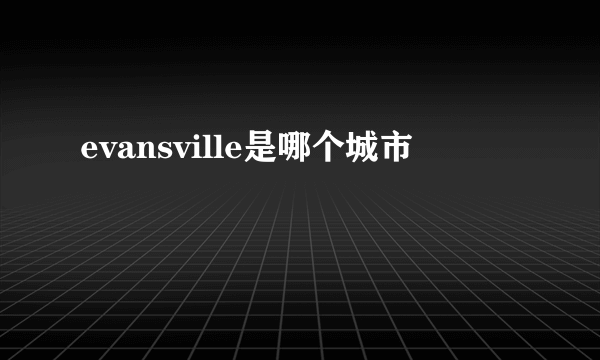 evansville是哪个城市