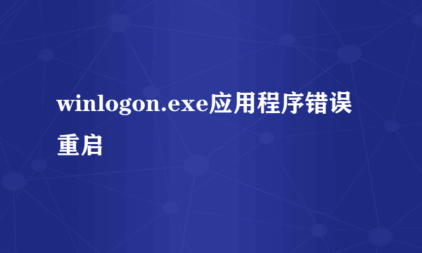 winlogon.exe应用程序错误重启