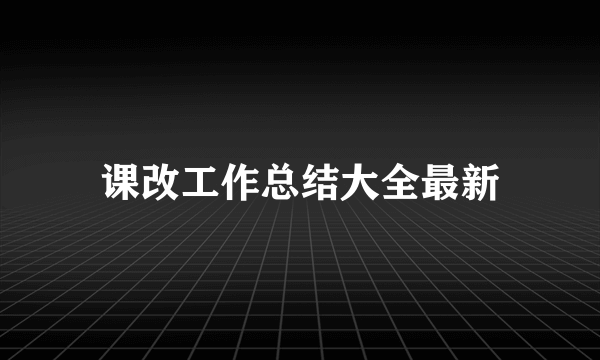 课改工作总结大全最新