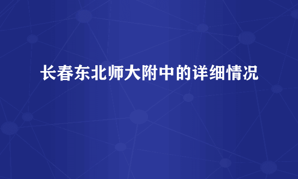 长春东北师大附中的详细情况