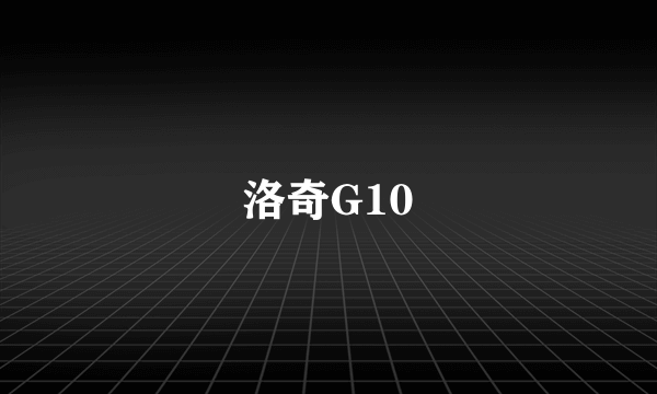 洛奇G10