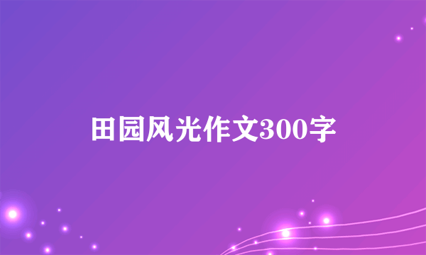 田园风光作文300字