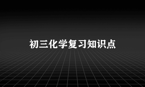 初三化学复习知识点