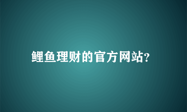 鲤鱼理财的官方网站？