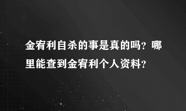 金宥利自杀的事是真的吗？哪里能查到金宥利个人资料？