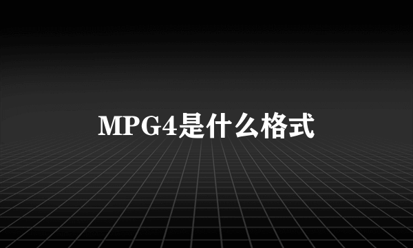 MPG4是什么格式