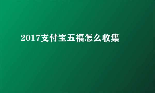 2017支付宝五福怎么收集