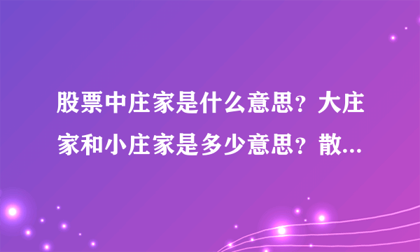 股票中庄家是什么意思？大庄家和小庄家是多少意思？散户是什么意思？