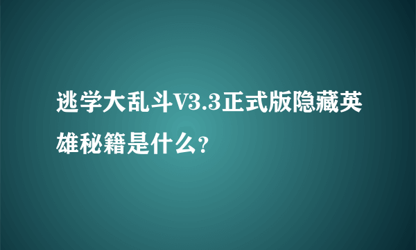 逃学大乱斗V3.3正式版隐藏英雄秘籍是什么？