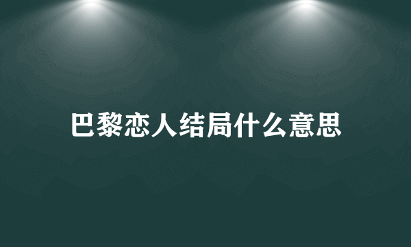 巴黎恋人结局什么意思