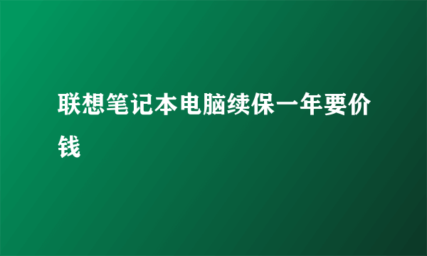 联想笔记本电脑续保一年要价钱