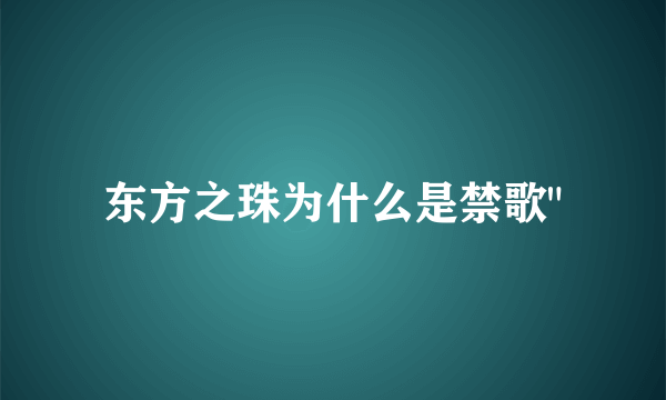 东方之珠为什么是禁歌