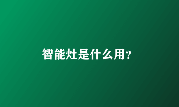 智能灶是什么用？