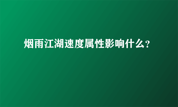 烟雨江湖速度属性影响什么？