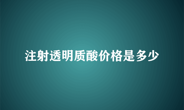 注射透明质酸价格是多少